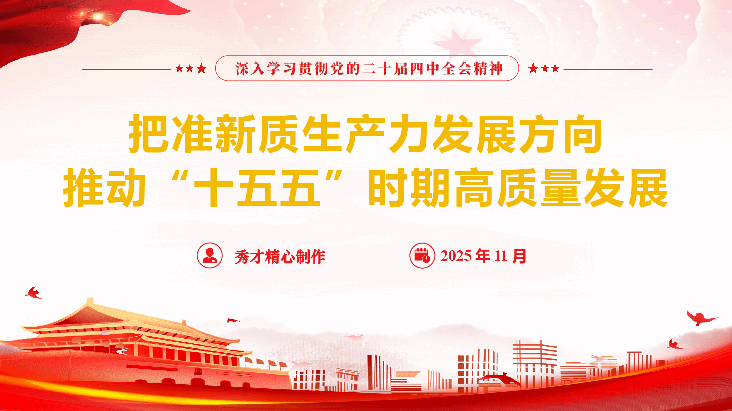 学习贯彻党的二十届四中全会精神《把准新质生产力发展方向 推动“十五五”时期高质量发展》（PPT+文字稿）.pptx，第1页预览