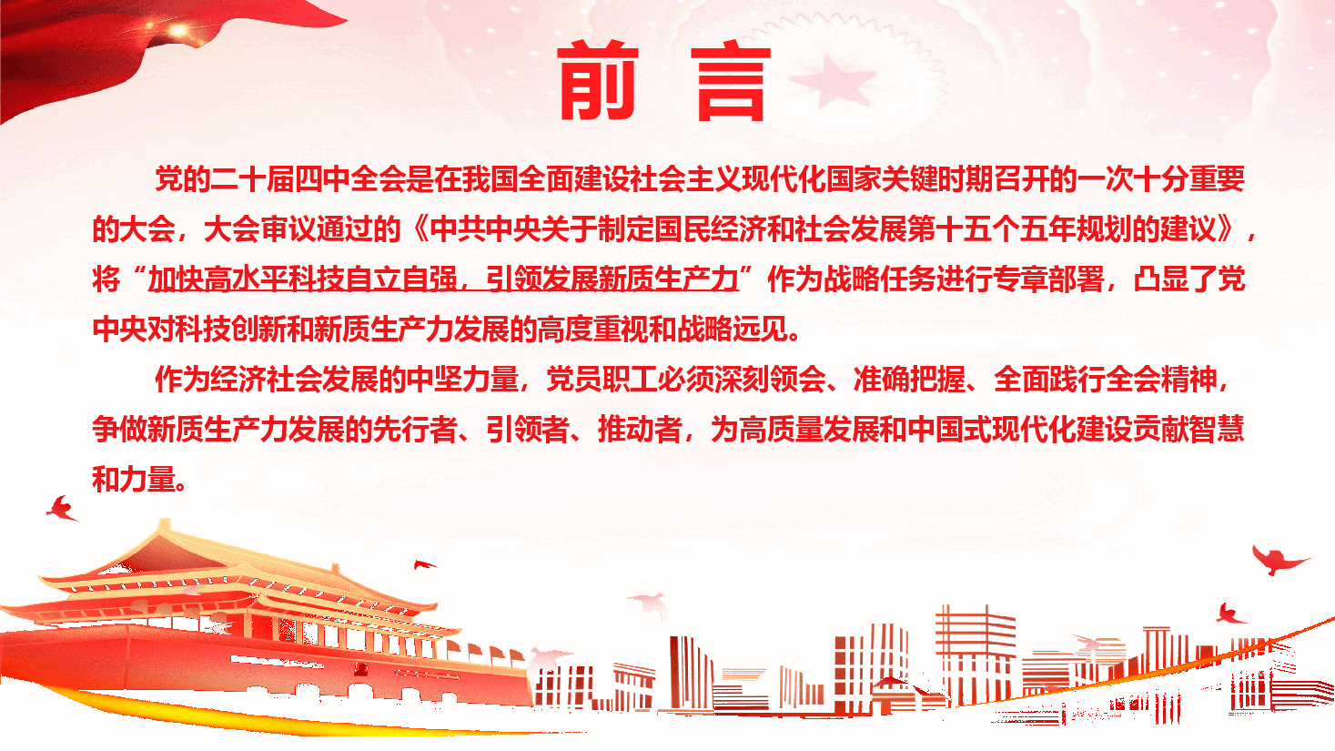 学习贯彻党的二十届四中全会精神《把准新质生产力发展方向 推动“十五五”时期高质量发展》（PPT+文字稿）.pptx，第2页预览