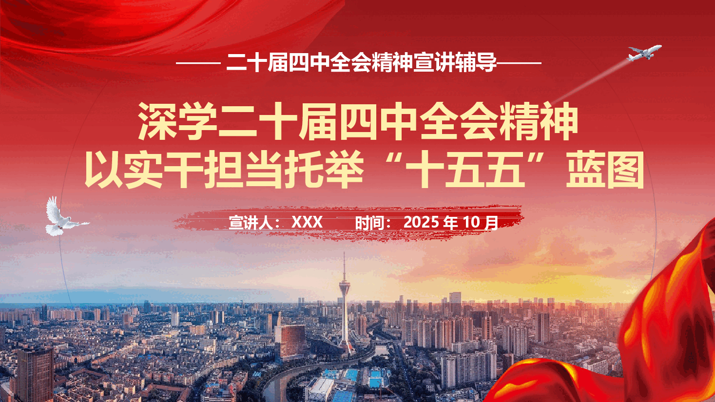 党的二十届四中全会精神宣讲PPT(附文稿):深学二十届四中全会精神,以实干担当托举“十五五”蓝图.pptx,第1页预览