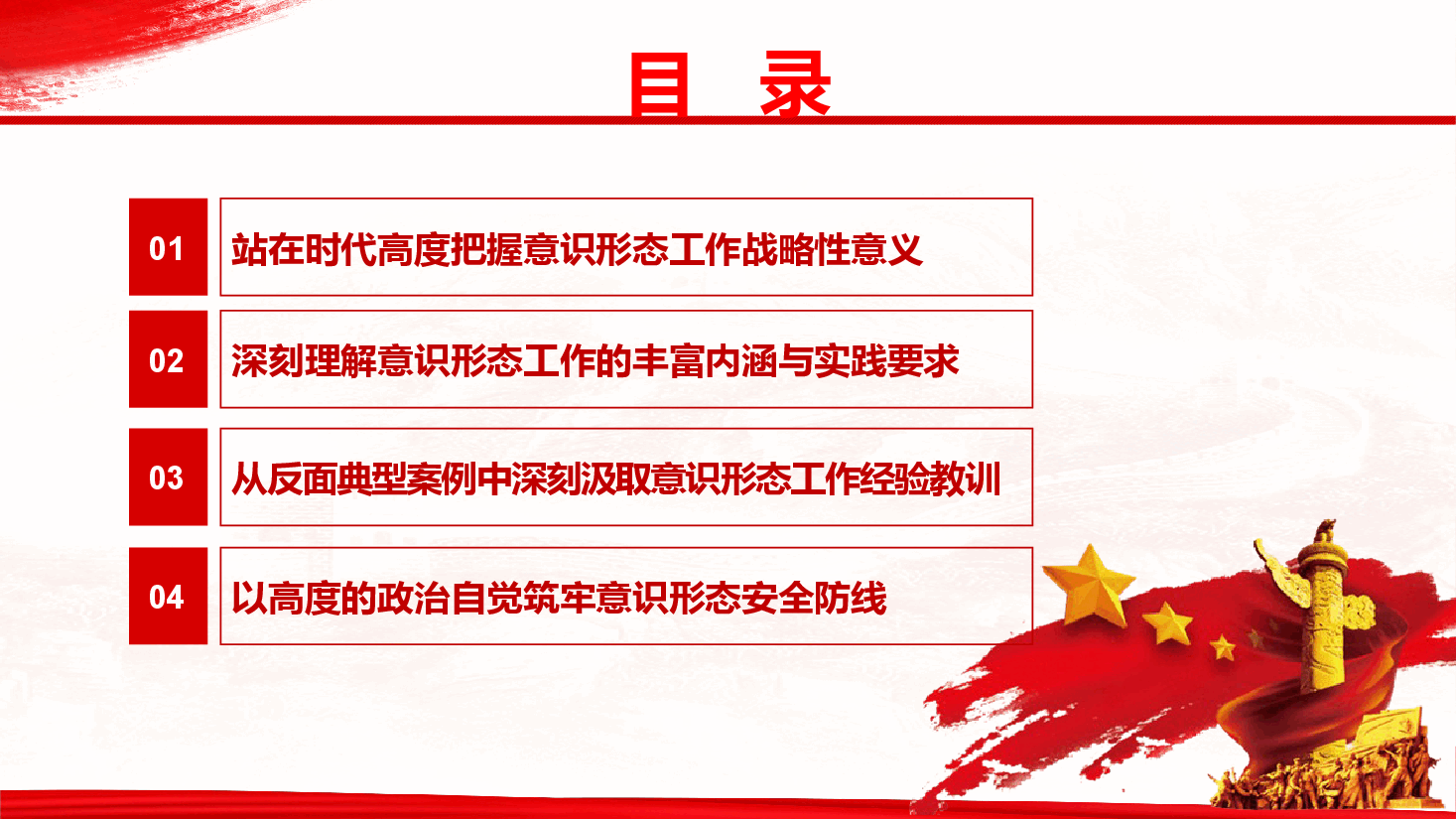 深刻把握意识形态工作极端重要性,自觉做党的创新理论的坚定信仰者和忠实实践者(PPT+文字稿).pptx,第3页预览