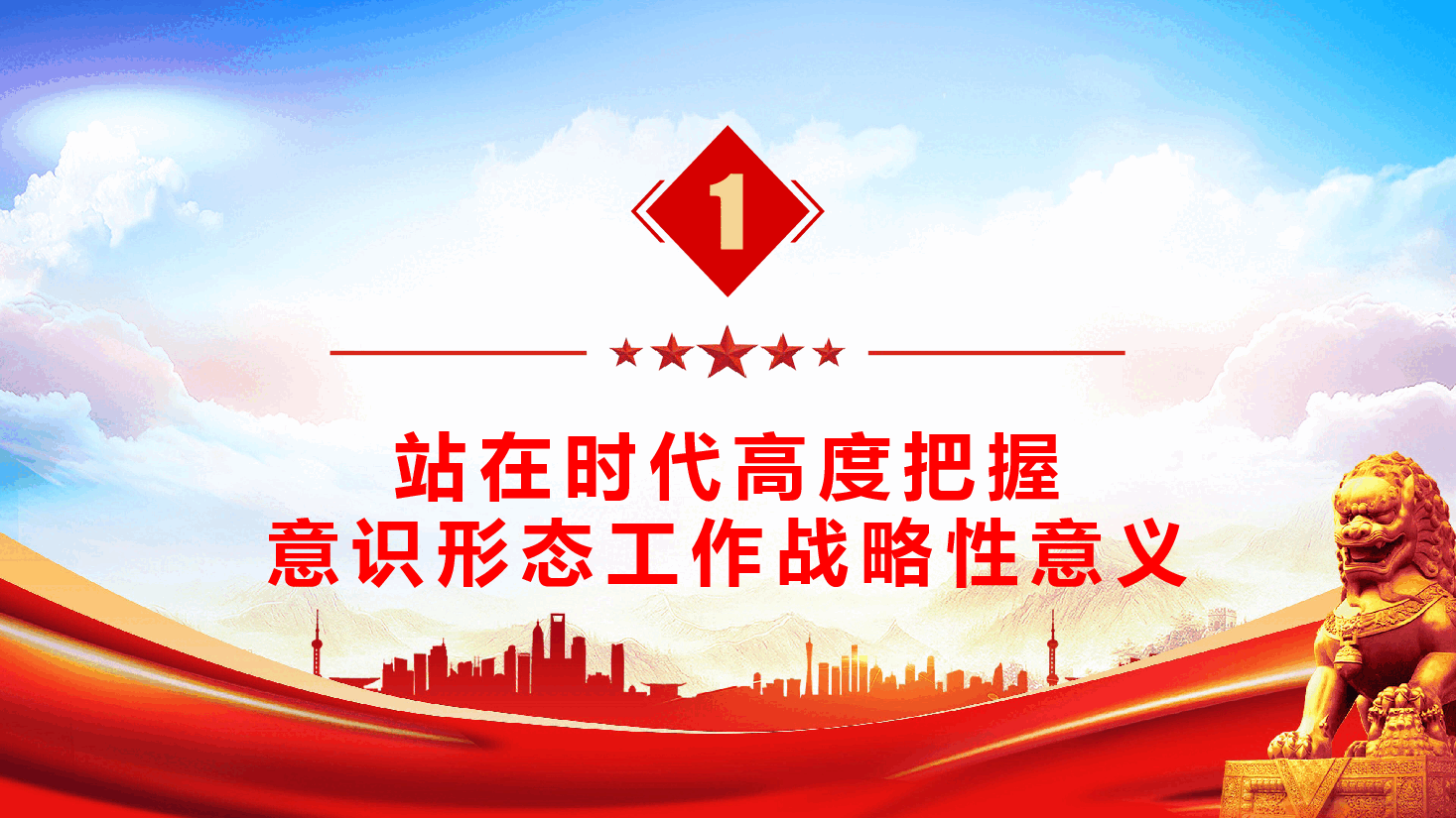 深刻把握意识形态工作极端重要性,自觉做党的创新理论的坚定信仰者和忠实实践者(PPT+文字稿).pptx,第4页预览