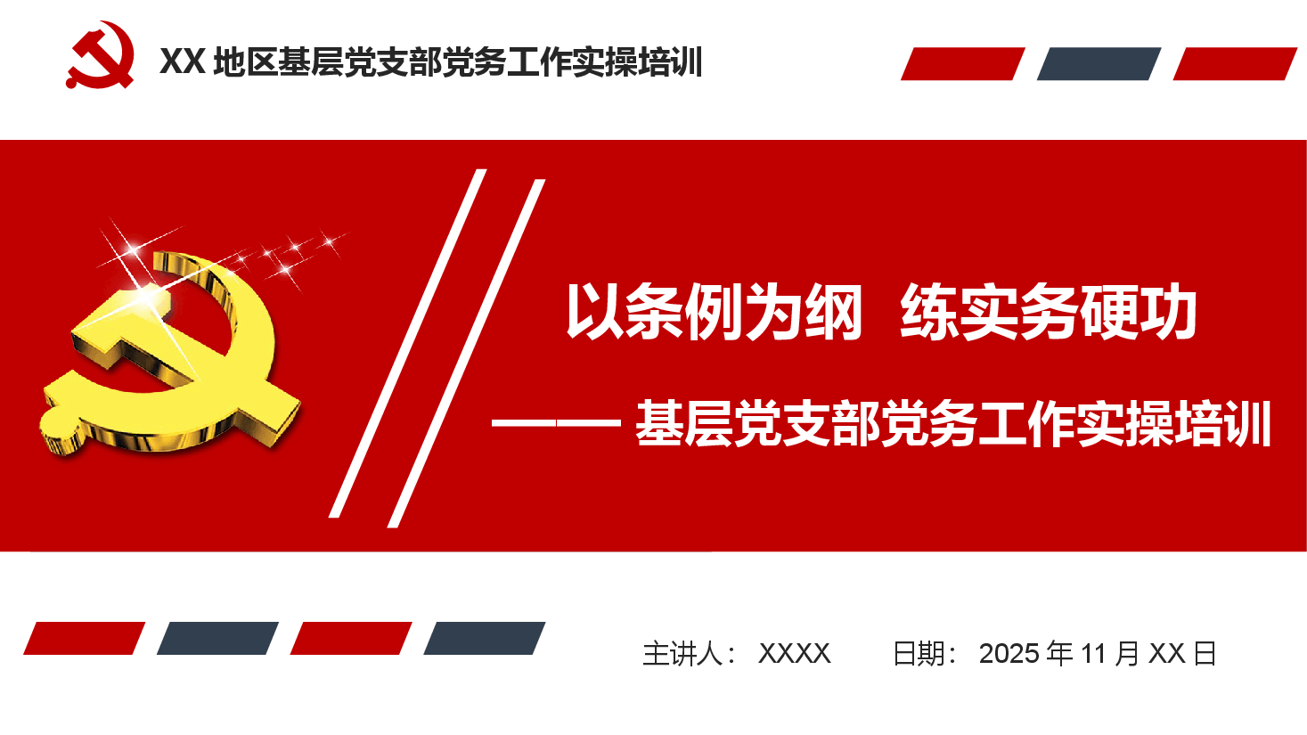 基层党支部党务工作实操培训PPT(附文稿)《以条例为纲,练实务硬功》.pptx,第1页预览