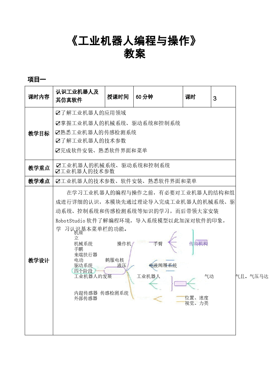 2025年课件-《工业机器人编程与操作》教案(全)-新版 .docx,第1页预览