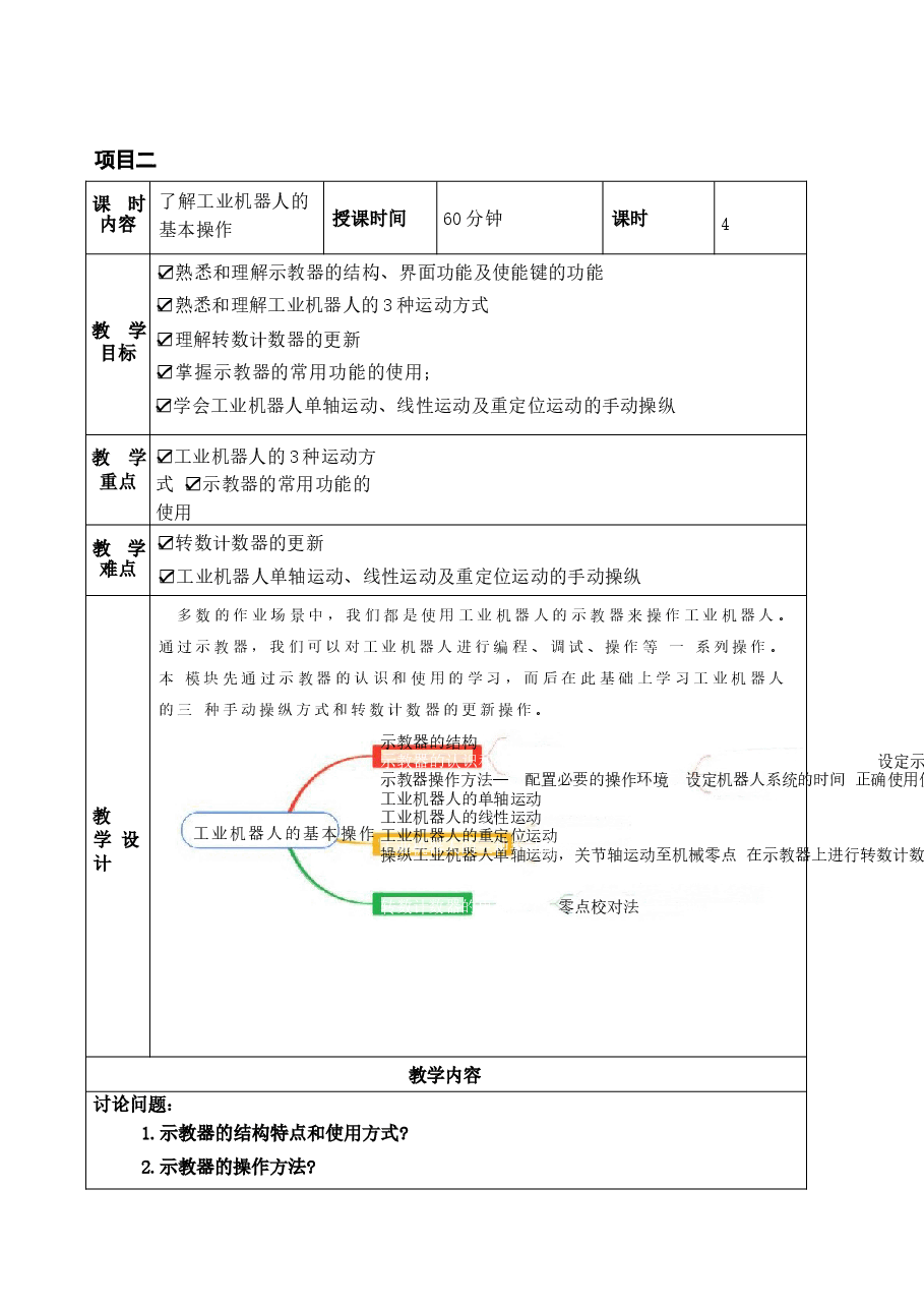 2025年课件-《工业机器人编程与操作》教案(全)-新版 .docx,第3页预览