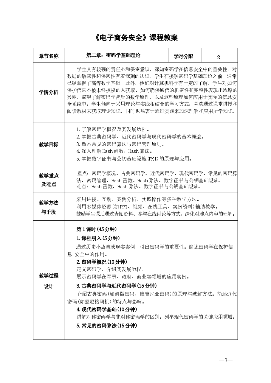 2025年课件-《电子商务安全》教案(全)-新版 .docx,第3页预览