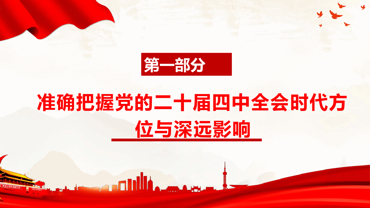 二十届四中全会课件(附讲稿):凝心聚力绘蓝图,砥砺奋进谱新篇,扎实推动“十五五”发展蓝图落地见效.pptx,第4页预览