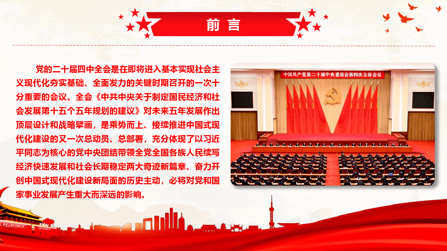 二十届四中全会课件(附讲稿):凝心聚力绘蓝图,砥砺奋进谱新篇,扎实推动“十五五”发展蓝图落地见效.pptx,第2页预览