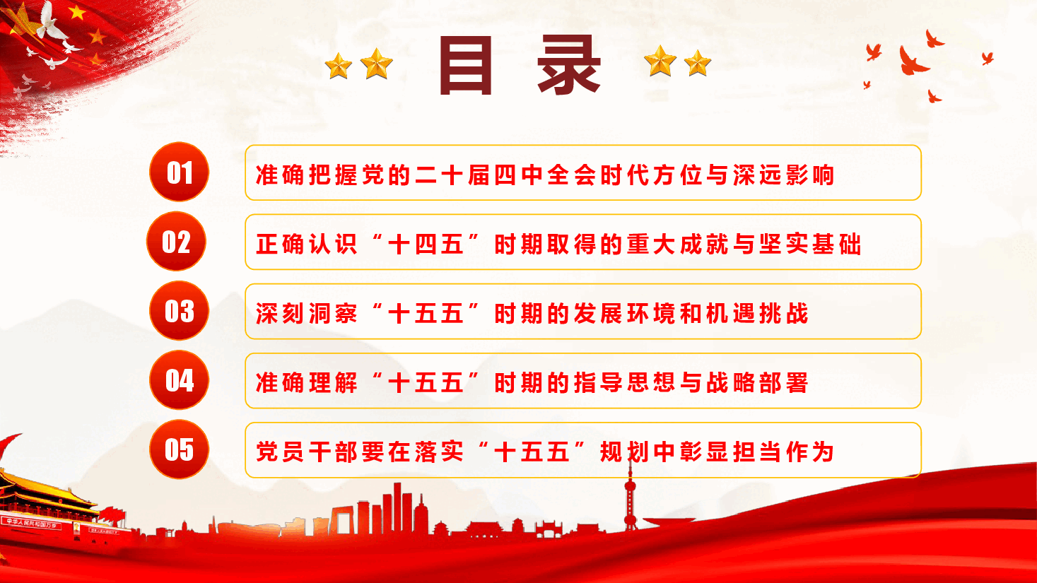 二十届四中全会课件(附讲稿):凝心聚力绘蓝图,砥砺奋进谱新篇,扎实推动“十五五”发展蓝图落地见效.pptx,第3页预览