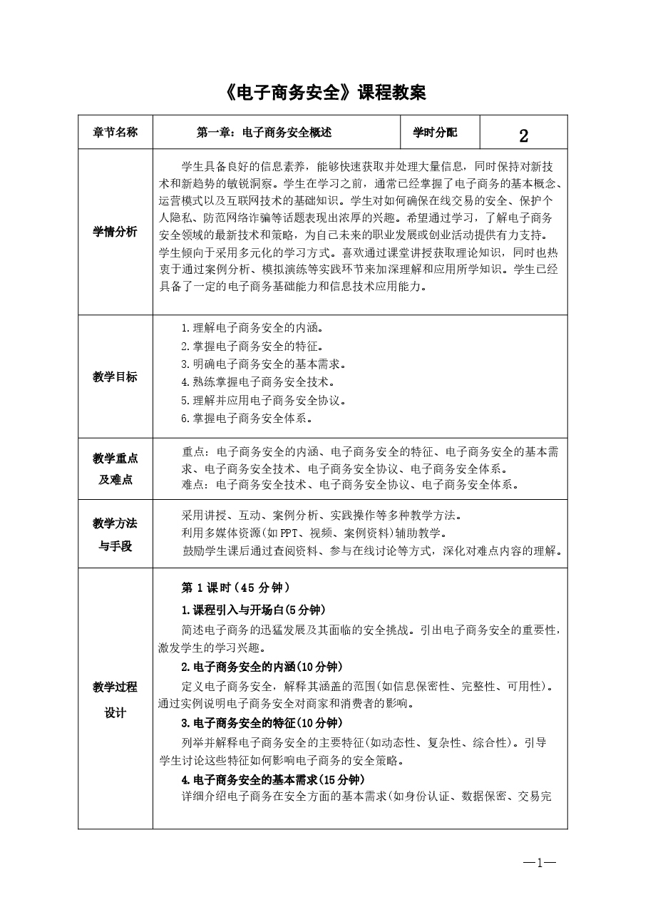2025年课件-《电子商务安全》教案(全)-新版 .docx,第1页预览