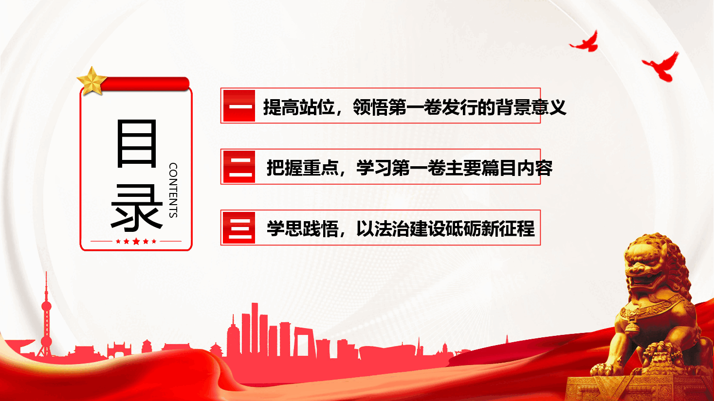 《习近平法治文选》第一卷重点内容学习宣讲(PPT+文字稿).pptx,第3页预览