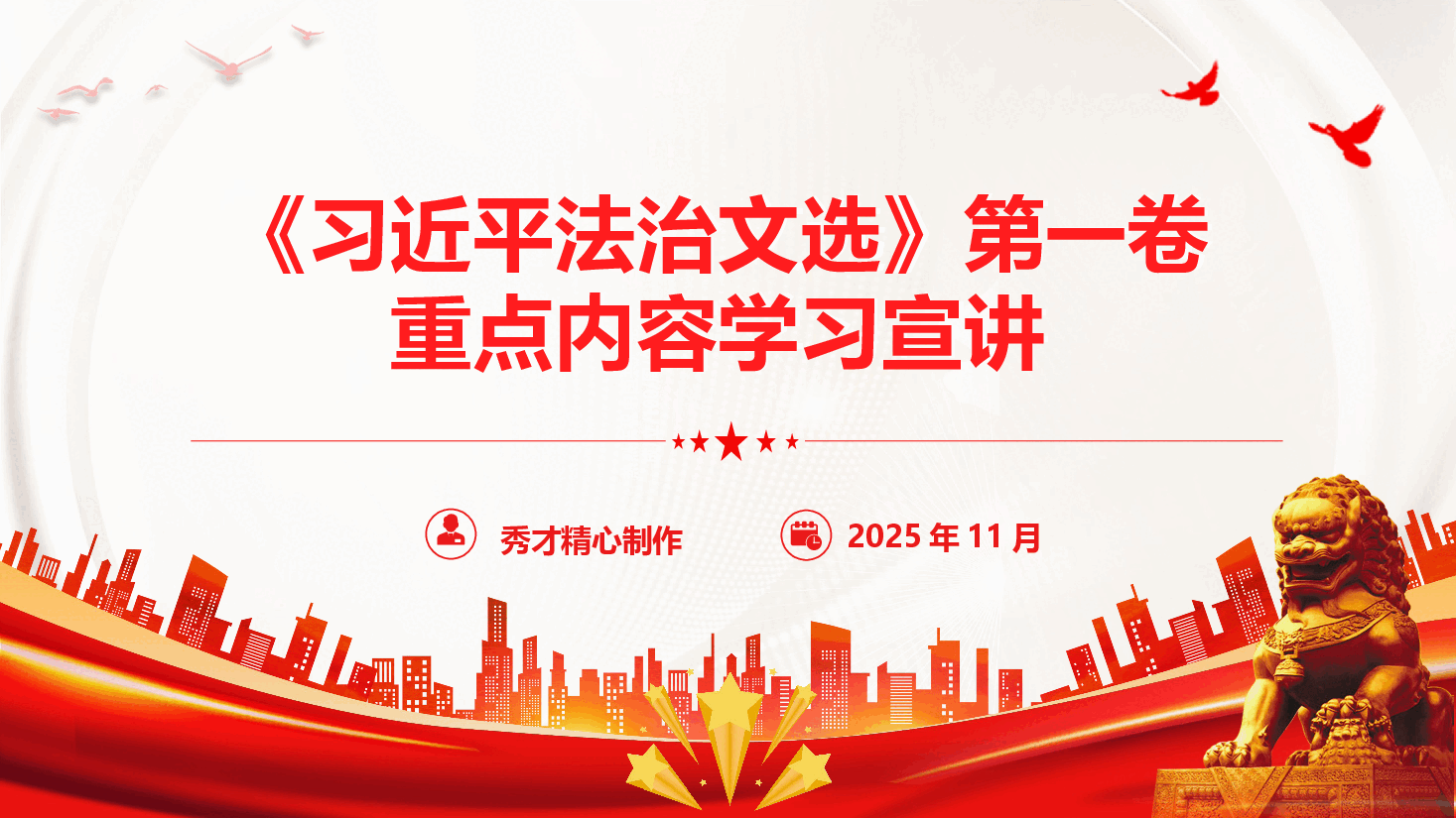 《习近平法治文选》第一卷重点内容学习宣讲(PPT+文字稿).pptx,第1页预览