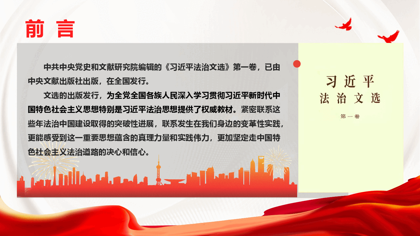 《习近平法治文选》第一卷重点内容学习宣讲(PPT+文字稿).pptx,第2页预览