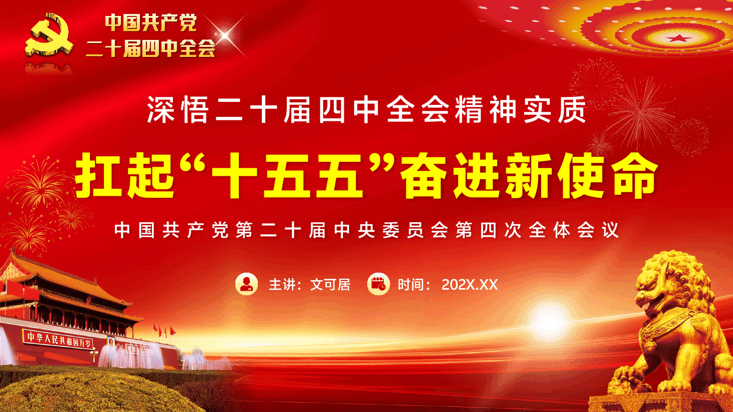 党的二十届四中全会精神宣讲PPT(附文稿):深悟二十届四中全会精神实质,扛起“十五五”奋进新使命.pptx,第1页预览