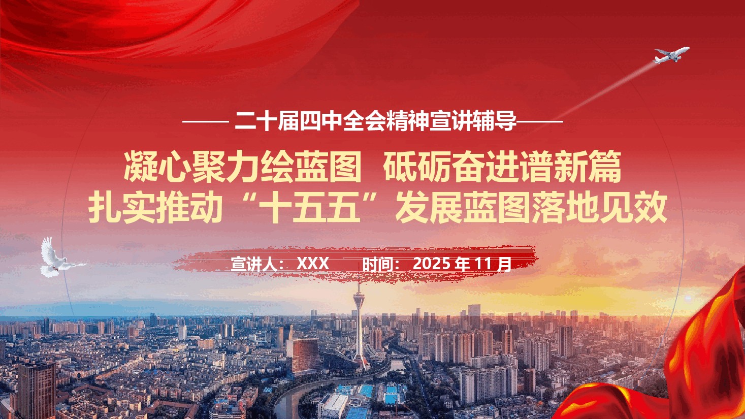 二十届四中全会课件(附讲稿):凝心聚力绘蓝图,砥砺奋进谱新篇,扎实推动“十五五”发展蓝图落地见效.pptx,第1页预览
