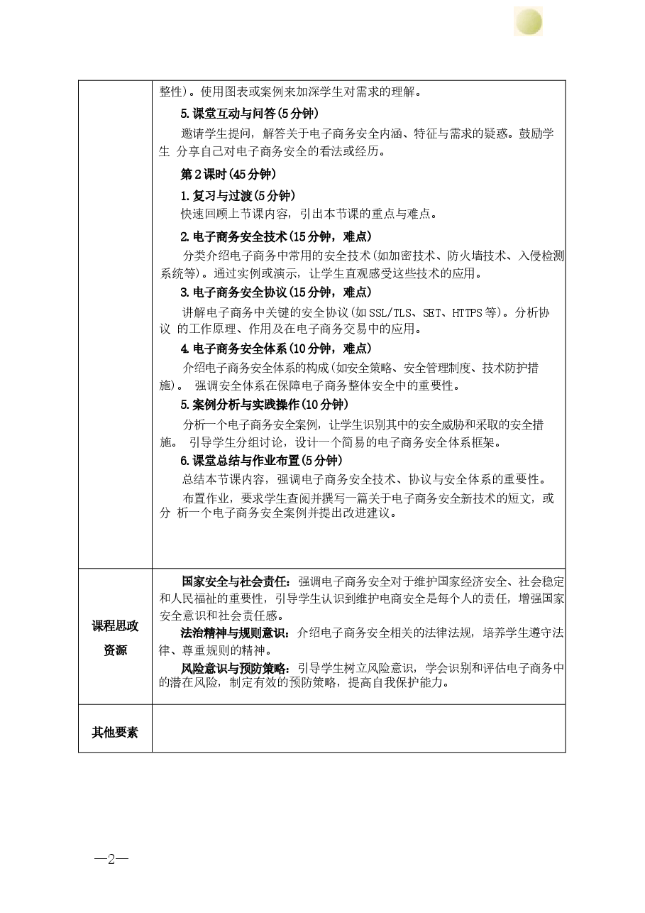 2025年课件-《电子商务安全》教案(全)-新版 .docx,第2页预览