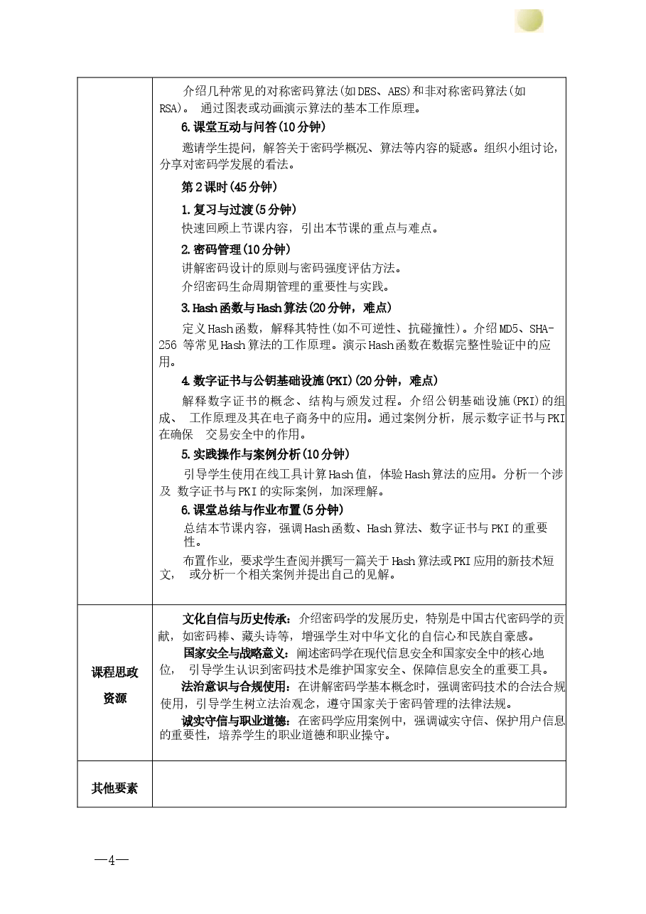 2025年课件-《电子商务安全》教案(全)-新版 .docx,第4页预览