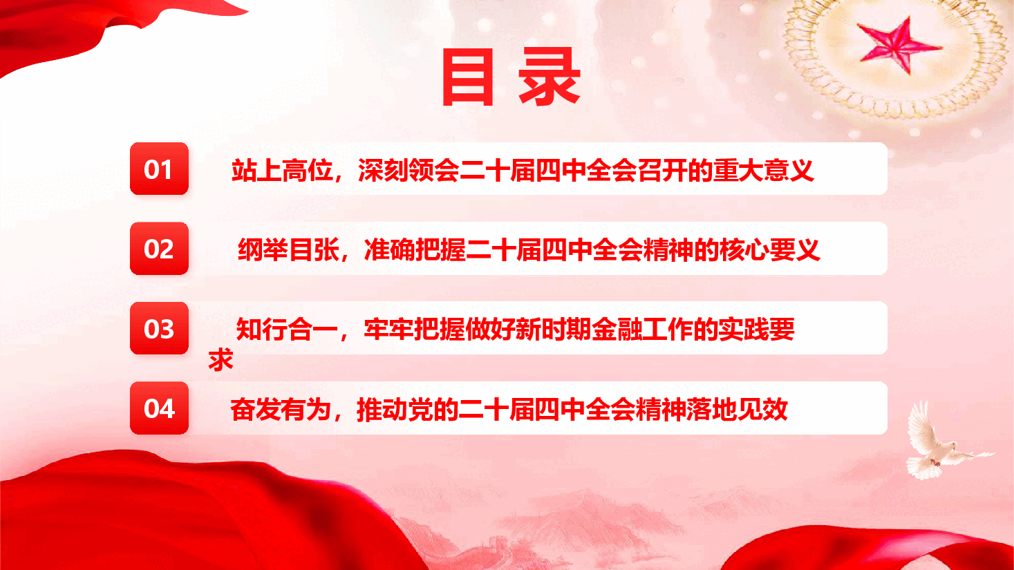 银行系统学习贯彻党的二十大四中全会精神宣讲报告(精品)(PPT+文字稿).pptx,第4页预览