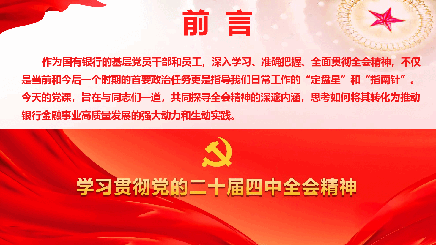 银行系统学习贯彻党的二十大四中全会精神宣讲报告(精品)(PPT+文字稿).pptx,第3页预览