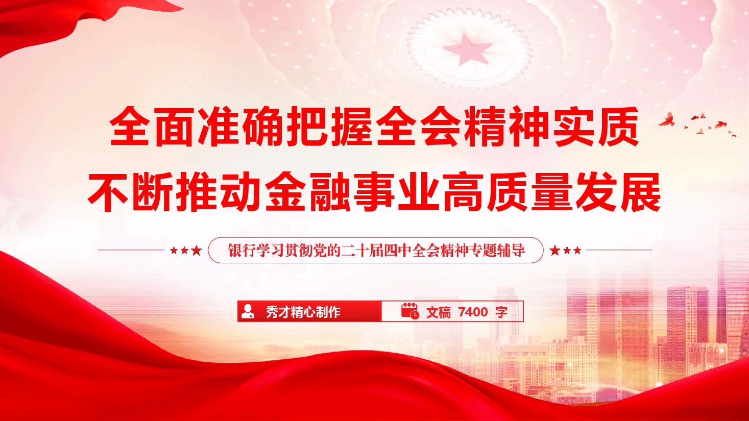 银行系统学习贯彻党的二十大四中全会精神宣讲报告(精品)(PPT+文字稿).pptx,第1页预览
