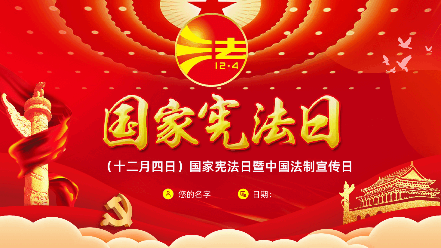 12月4日国家宪法日暨全国法制宣传日2025年宪法宣传周活动主题教育PPT.pptx,第1页预览
