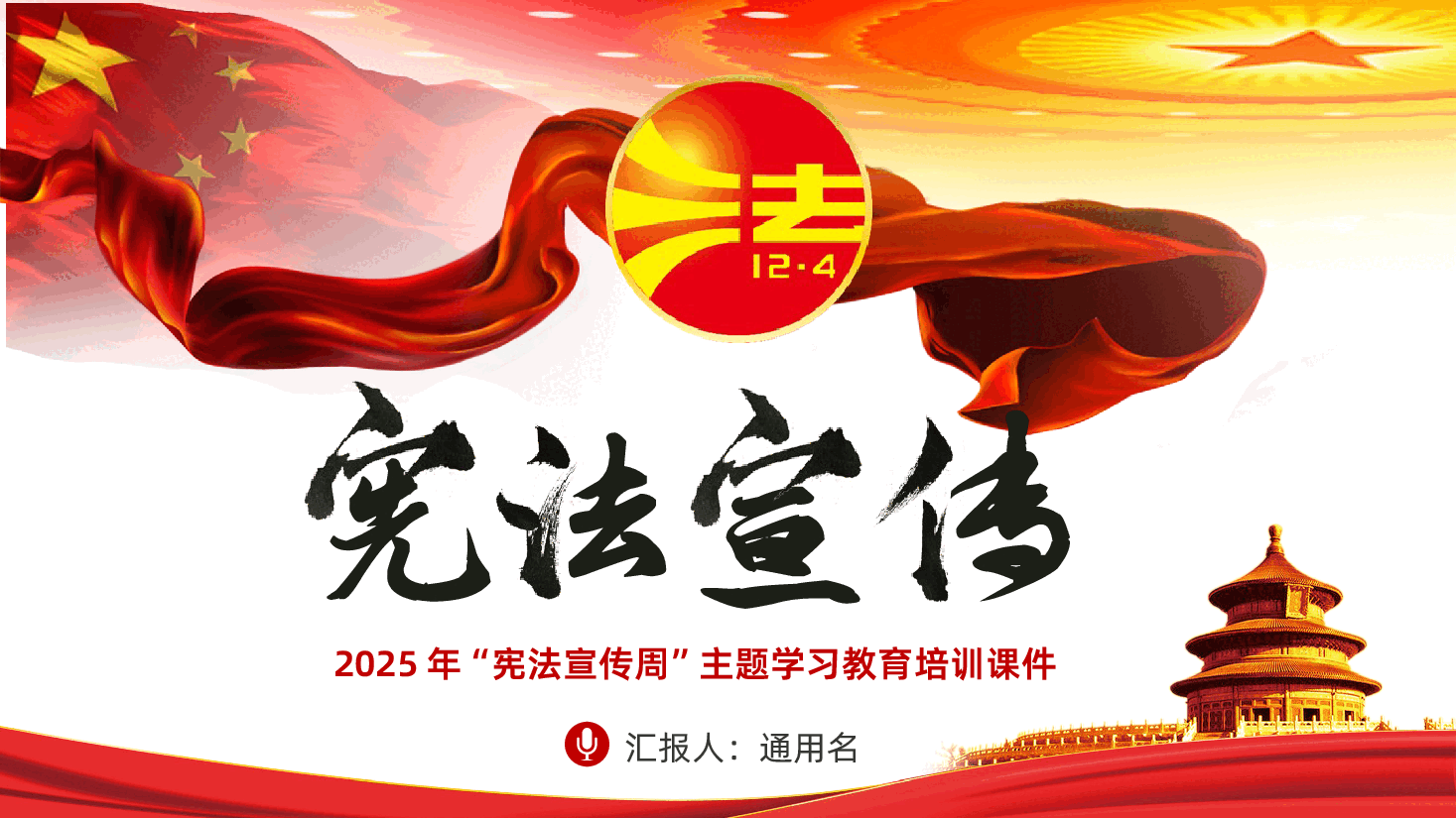 12月4日国家宪法日暨全国法制宣传日2025年宪法宣传周活动主题教育PPT课件.pptx,第1页预览