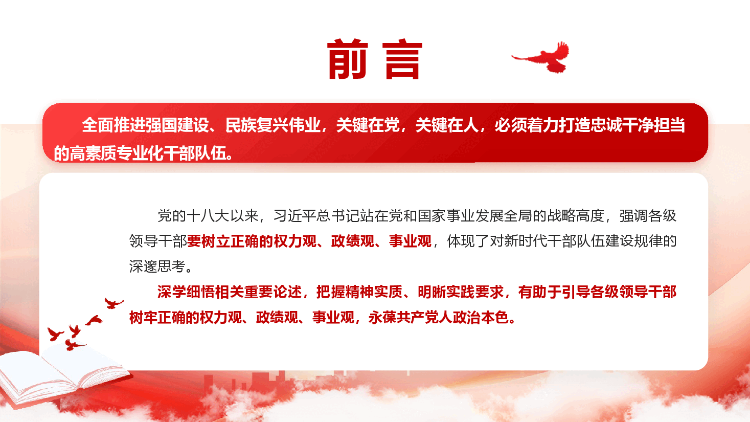 精品党课《树牢正确的权力观、政绩观、事业观》(PPT+文字稿).pptx,第2页预览