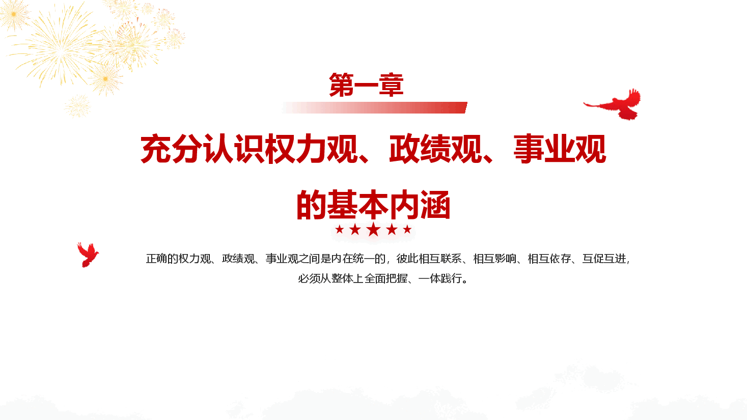 精品党课《树牢正确的权力观、政绩观、事业观》(PPT+文字稿).pptx,第4页预览
