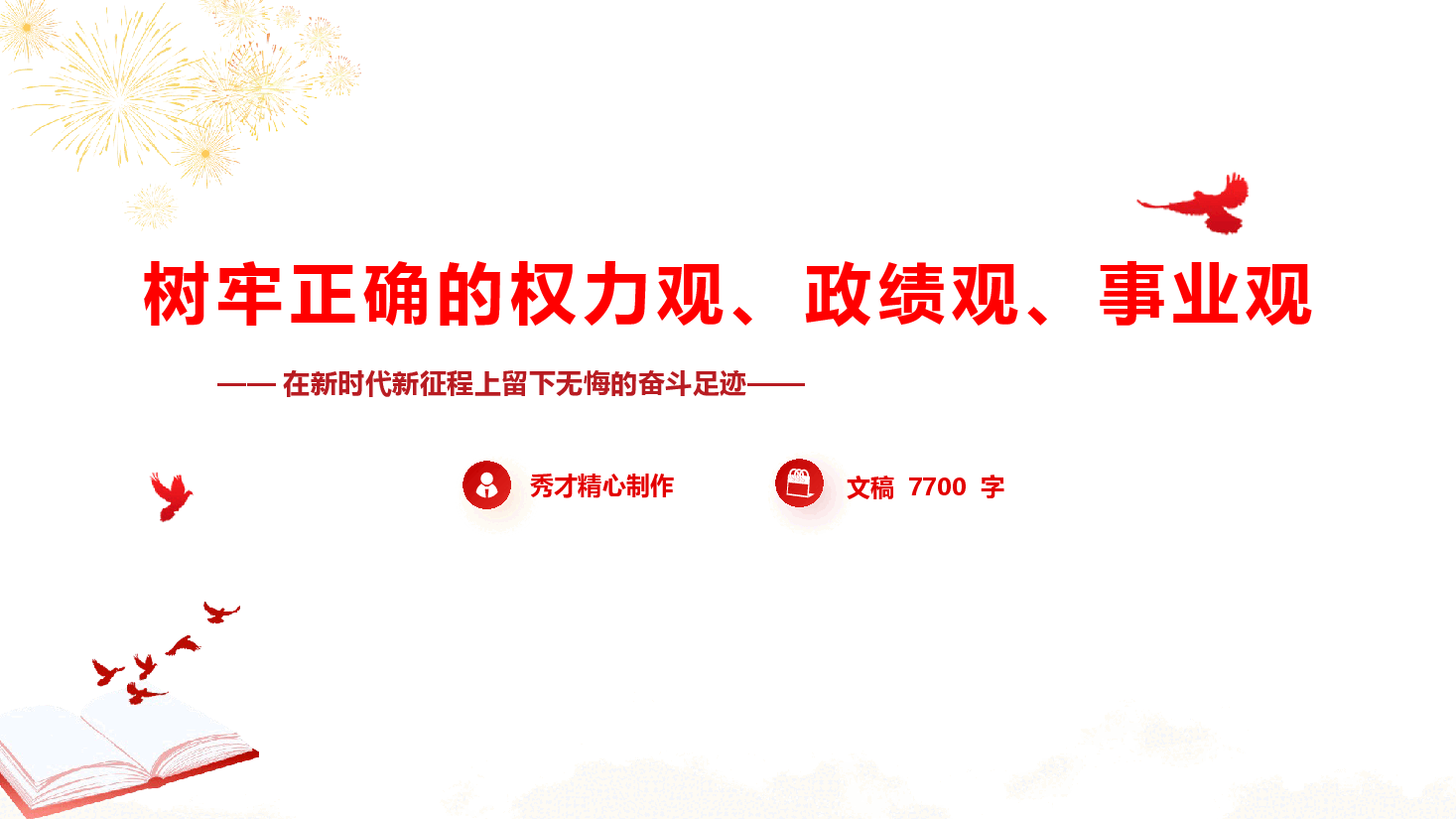 精品党课《树牢正确的权力观、政绩观、事业观》(PPT+文字稿).pptx,第1页预览
