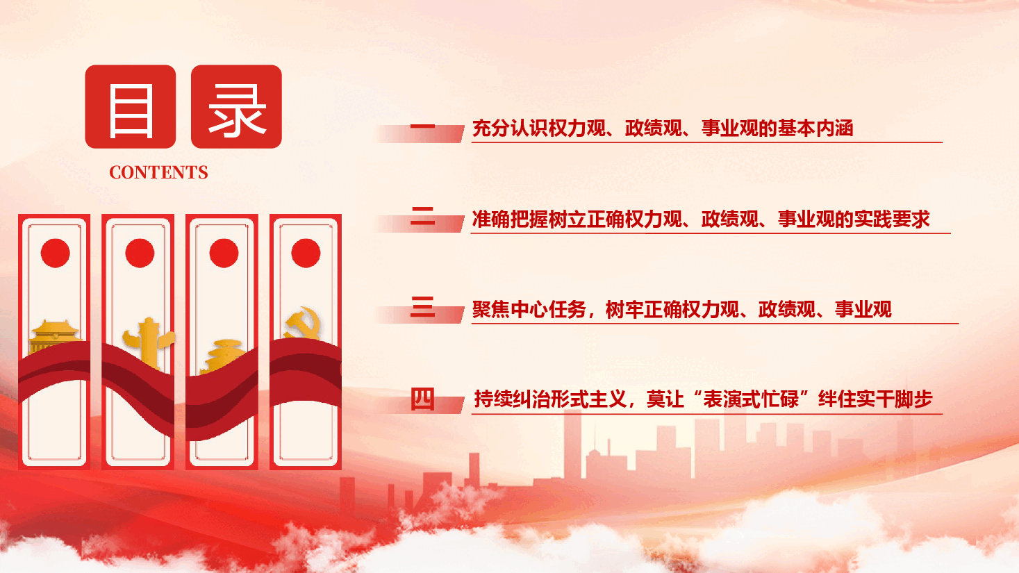 精品党课《树牢正确的权力观、政绩观、事业观》(PPT+文字稿).pptx,第3页预览