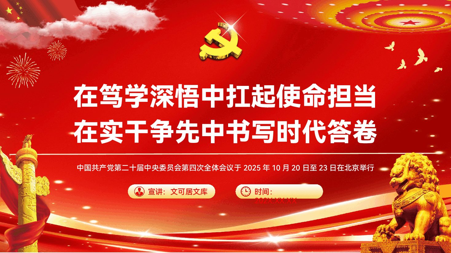 党的二十届四中全会宣讲专题党课PPT(附文稿):在笃学深悟中扛起使命担当,在实干争先中书写时代答卷.pptx,第1页预览