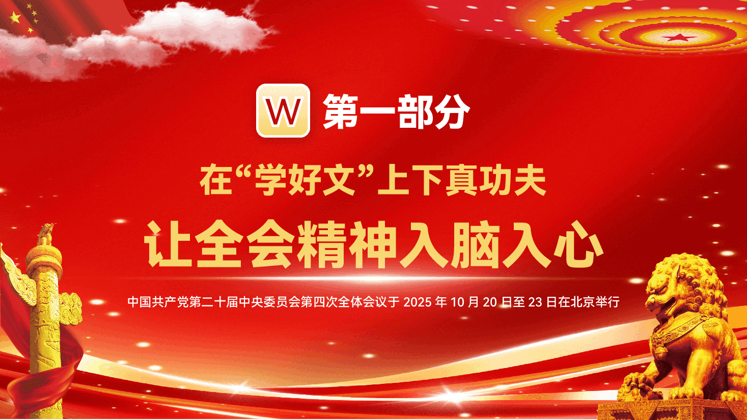 党的二十届四中全会宣讲专题党课PPT(附文稿):在笃学深悟中扛起使命担当,在实干争先中书写时代答卷.pptx,第4页预览