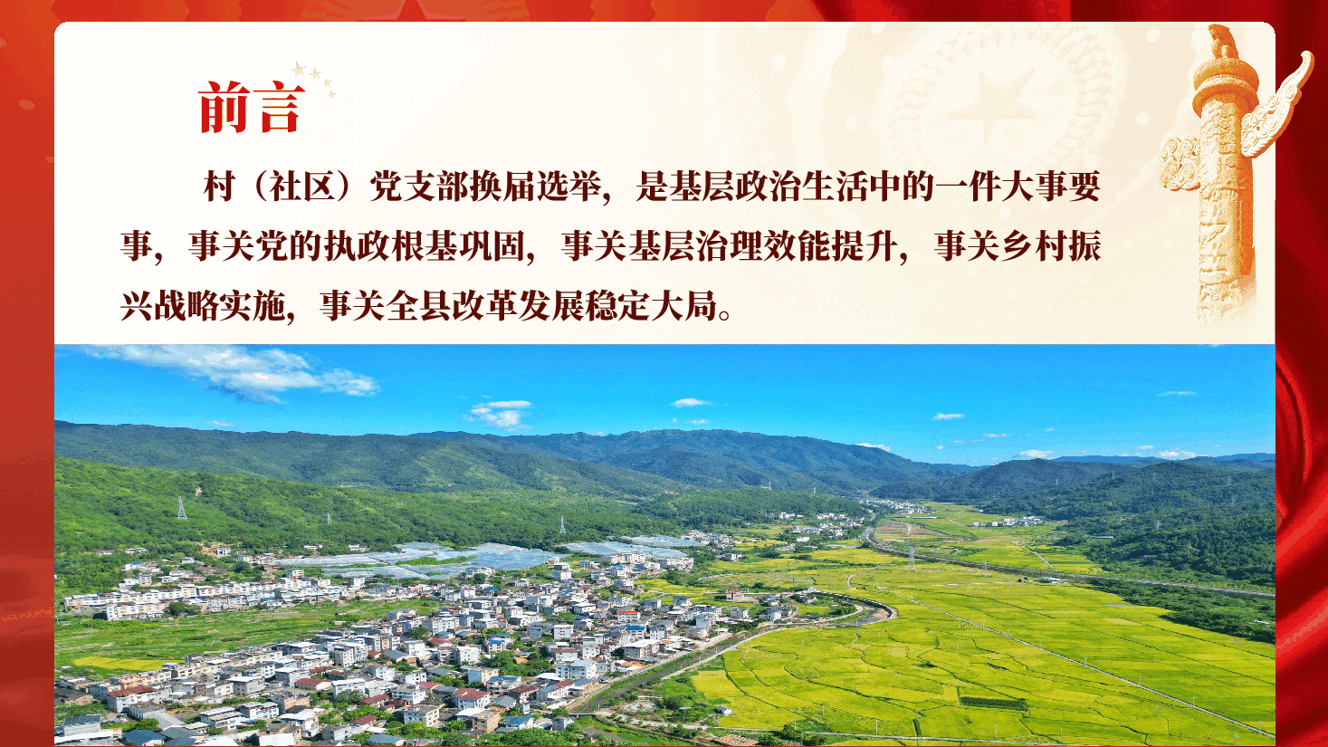 2025年全县村(社区)支部换届选举工作培训PPT(附讲稿).pptx,第2页预览