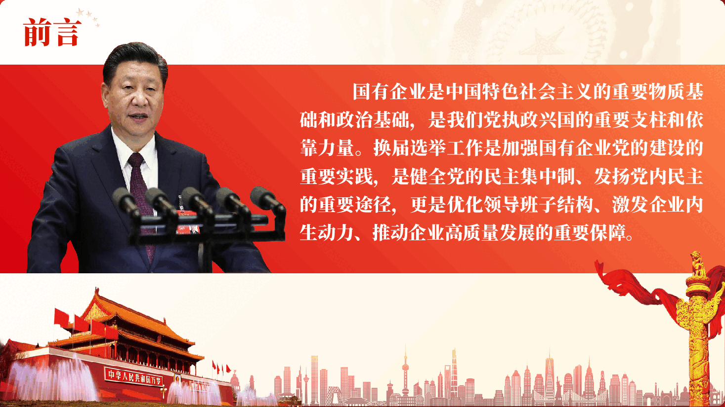 国企换届选举培训PPT:坚守政治担当规范换届程序,筑牢国企高质量发展的组织根基(附讲稿).pptx,第2页预览