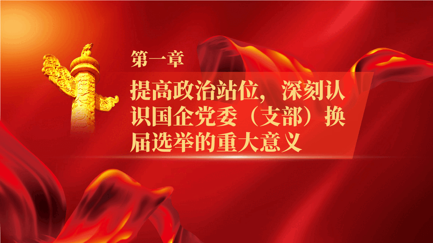 国企换届选举培训PPT:坚守政治担当规范换届程序,筑牢国企高质量发展的组织根基(附讲稿).pptx,第4页预览