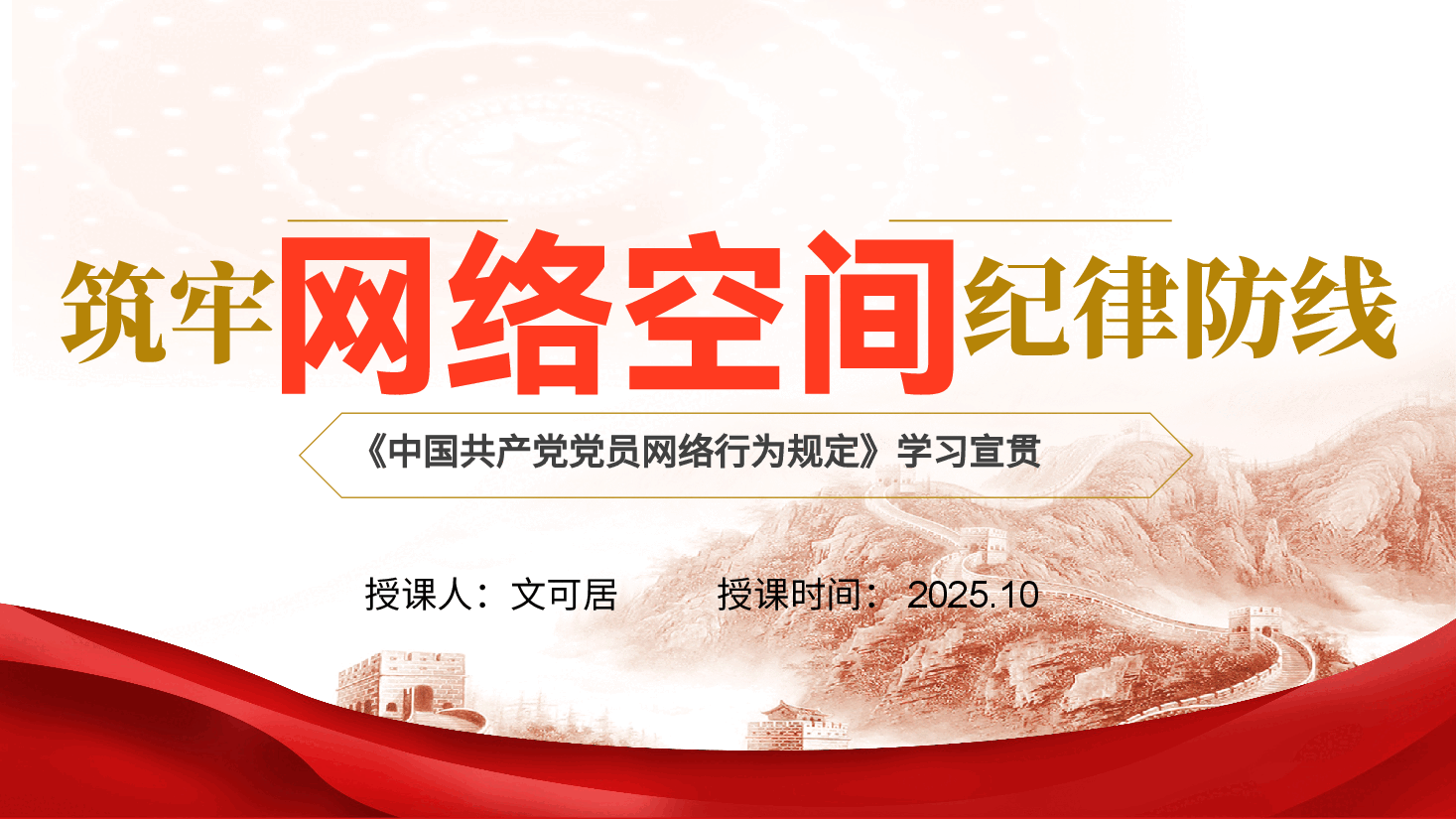 《中国共产党党员网络行为规定》学习宣贯《党员网络行为规范:筑牢网络空间的纪律防线》.pptx,第1页预览