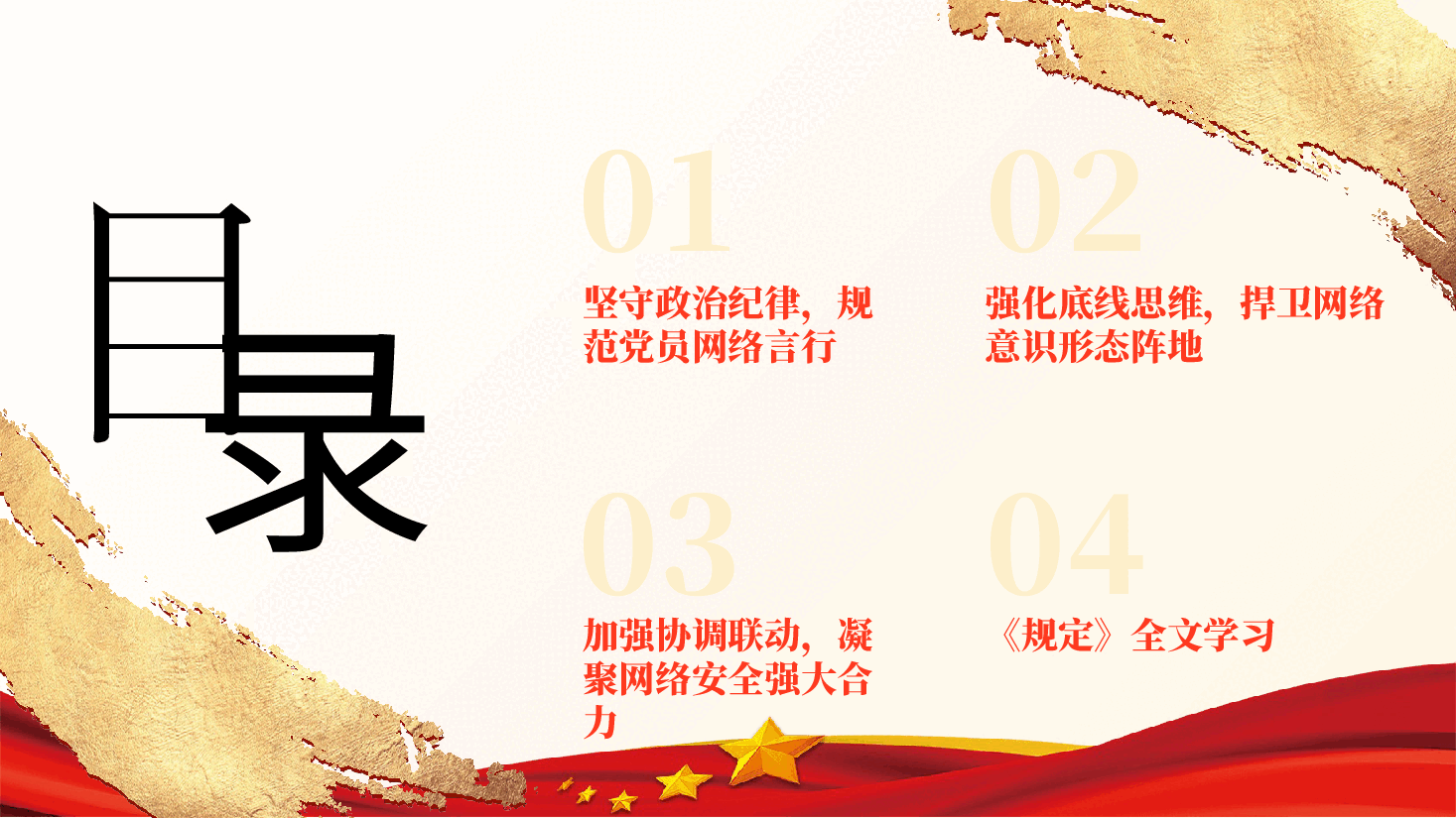 《中国共产党党员网络行为规定》学习宣贯《党员网络行为规范:筑牢网络空间的纪律防线》.pptx,第4页预览
