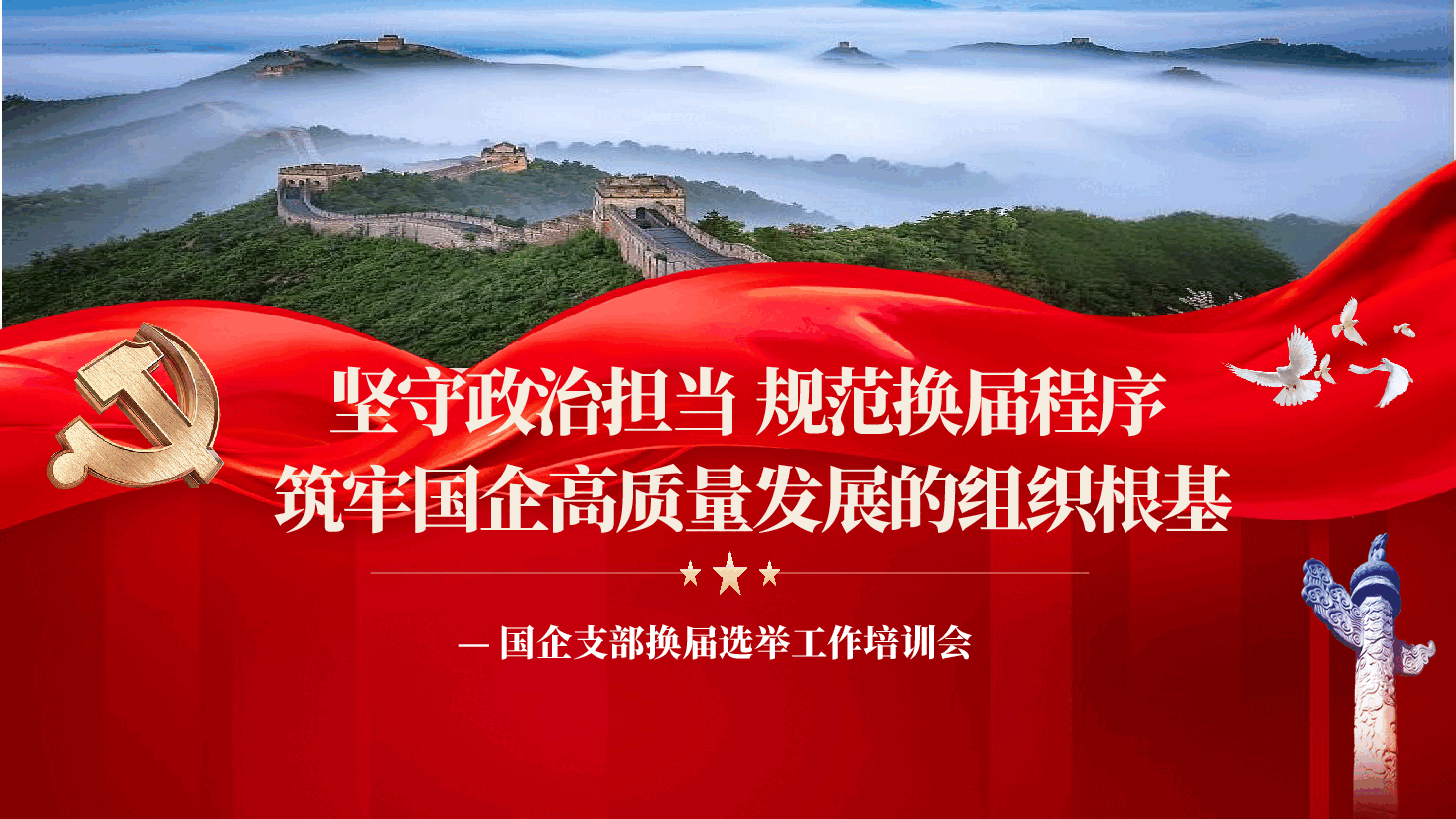 国企换届选举培训PPT:坚守政治担当规范换届程序,筑牢国企高质量发展的组织根基(附讲稿).pptx,第1页预览