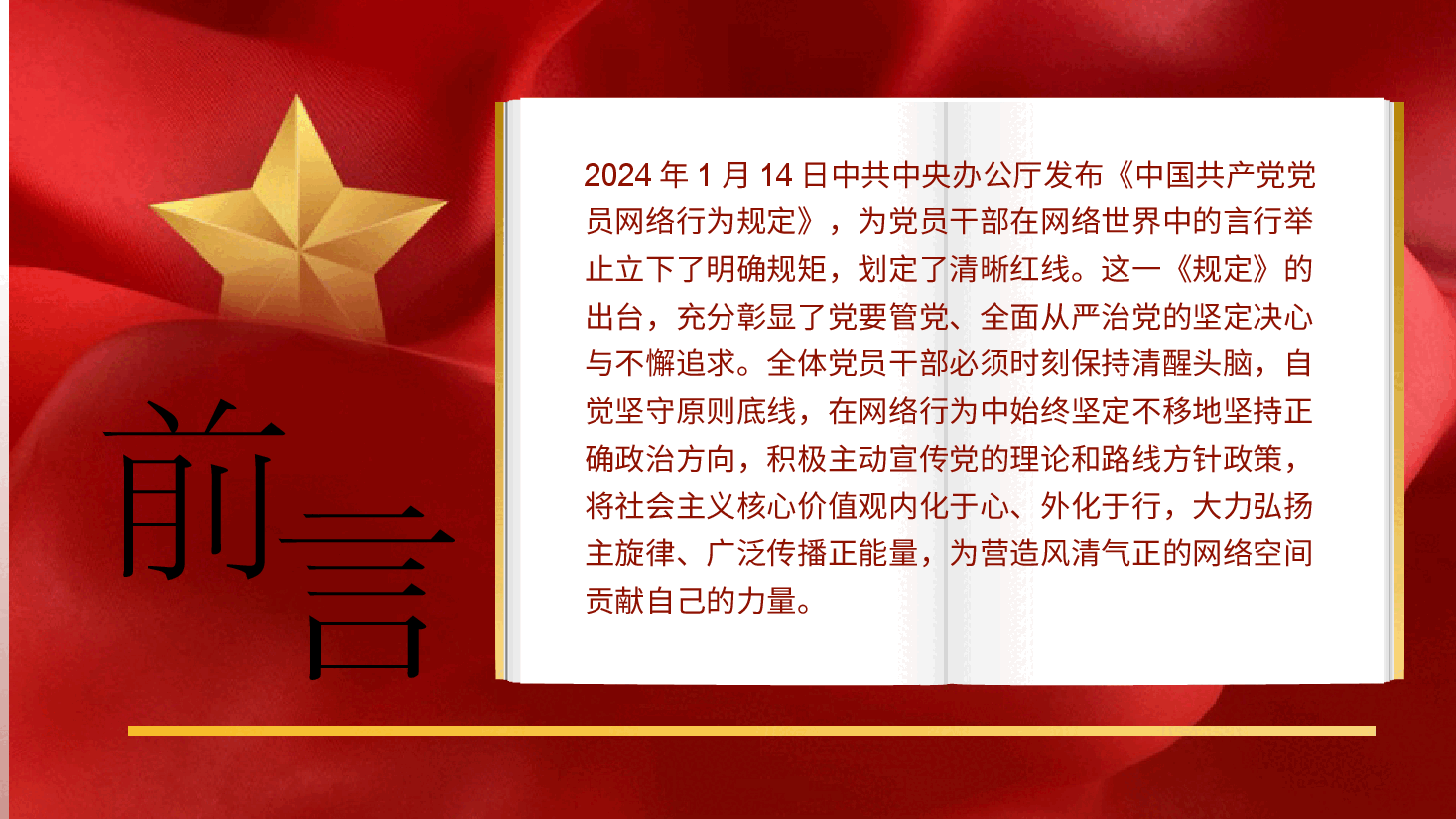 《中国共产党党员网络行为规定》学习宣贯《党员网络行为规范:筑牢网络空间的纪律防线》.pptx,第3页预览