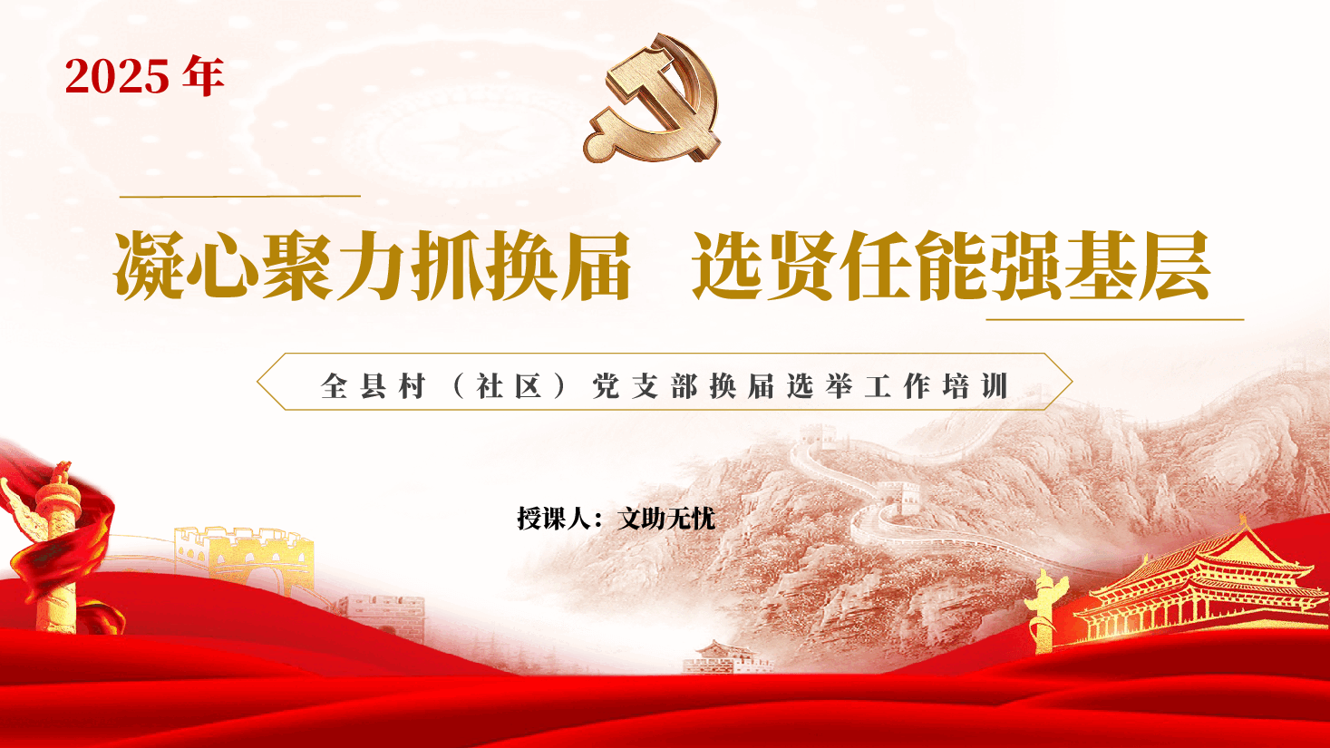 2025年全县村(社区)支部换届选举工作培训PPT(附讲稿).pptx,第1页预览