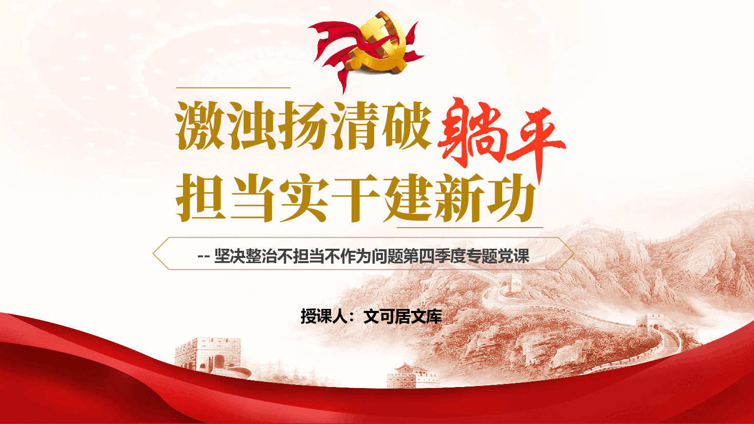 不担当不作为问题第四季度专题党课(附讲稿):激浊扬清破“躺平”,担当实干建新功坚决整治.pptx,第1页预览
