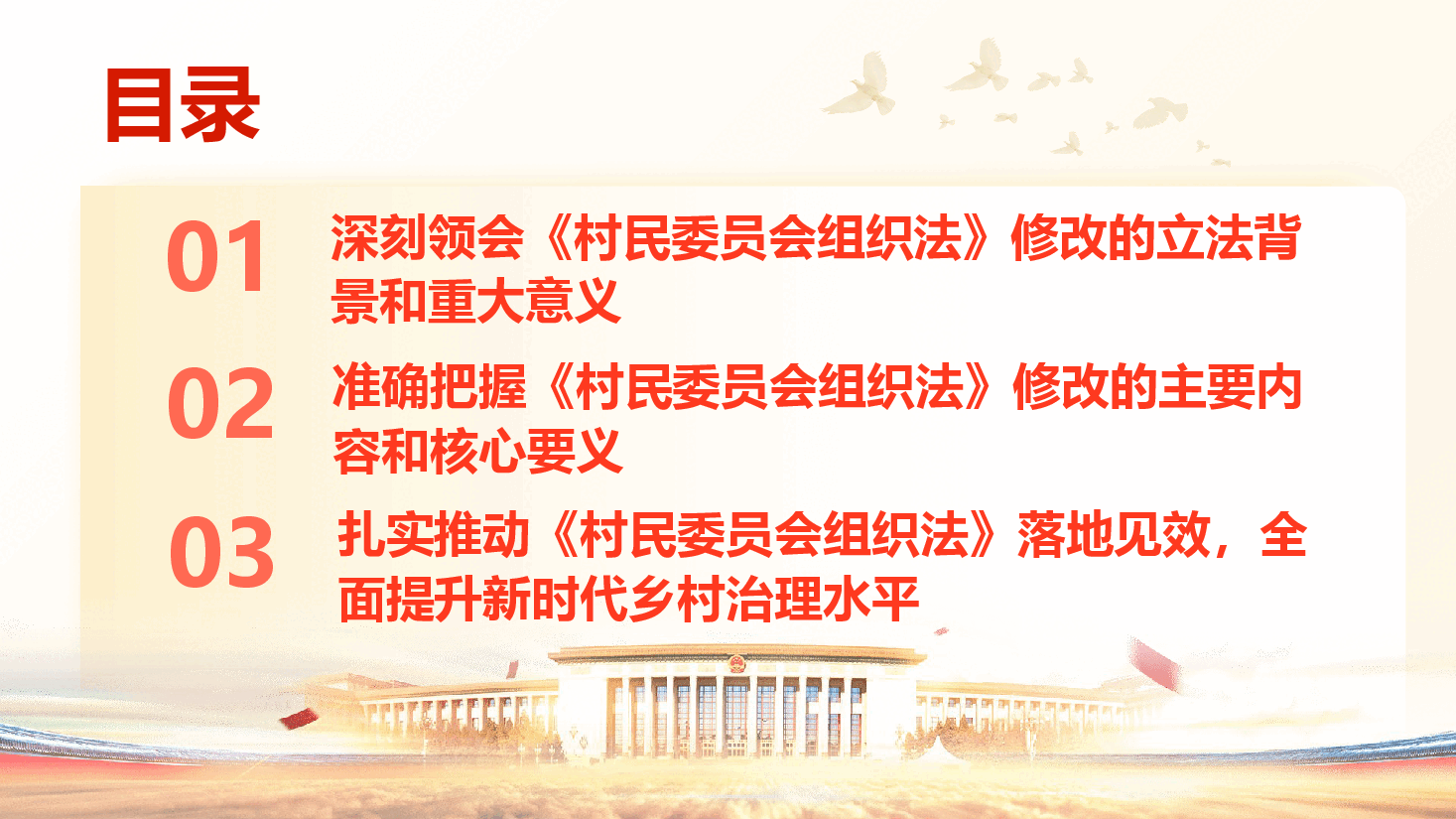 深入学习贯彻新修订《中华人民共和国城市居民委员会组织法》,推进新时代城市社区治理现代化(附讲稿1.pptx,第3页预览
