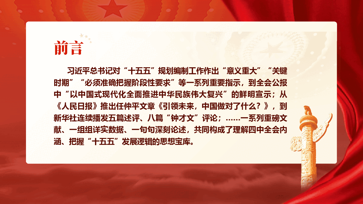 深学笃行二十届四中全会精神,勇担 “十五五” 现代化新使命(PPT+讲稿).pptx,第3页预览