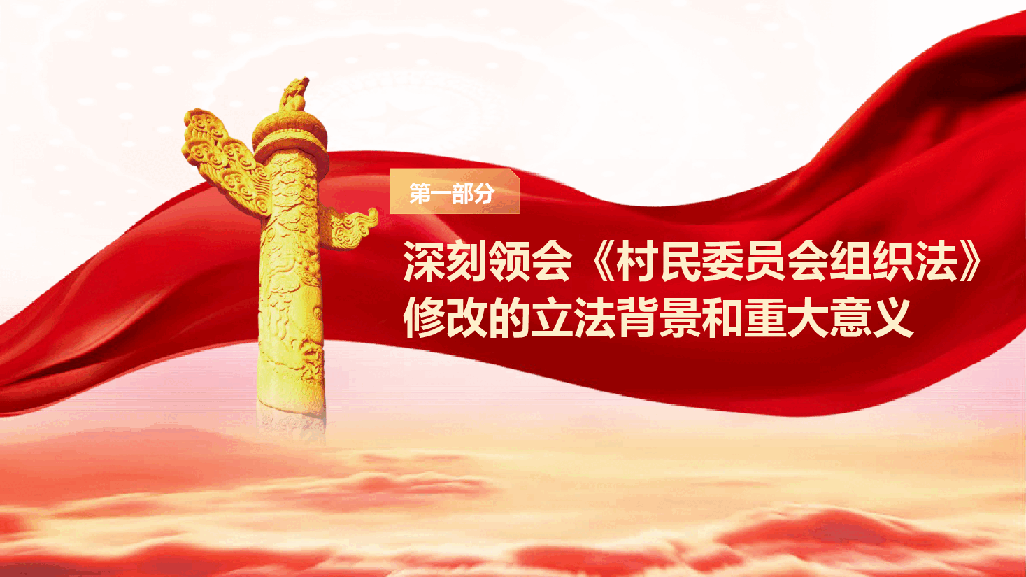 深入学习贯彻《中华人民共和国村民委员会组织法》修改决定,推进新时代乡村治理现代化.pptx,第4页预览