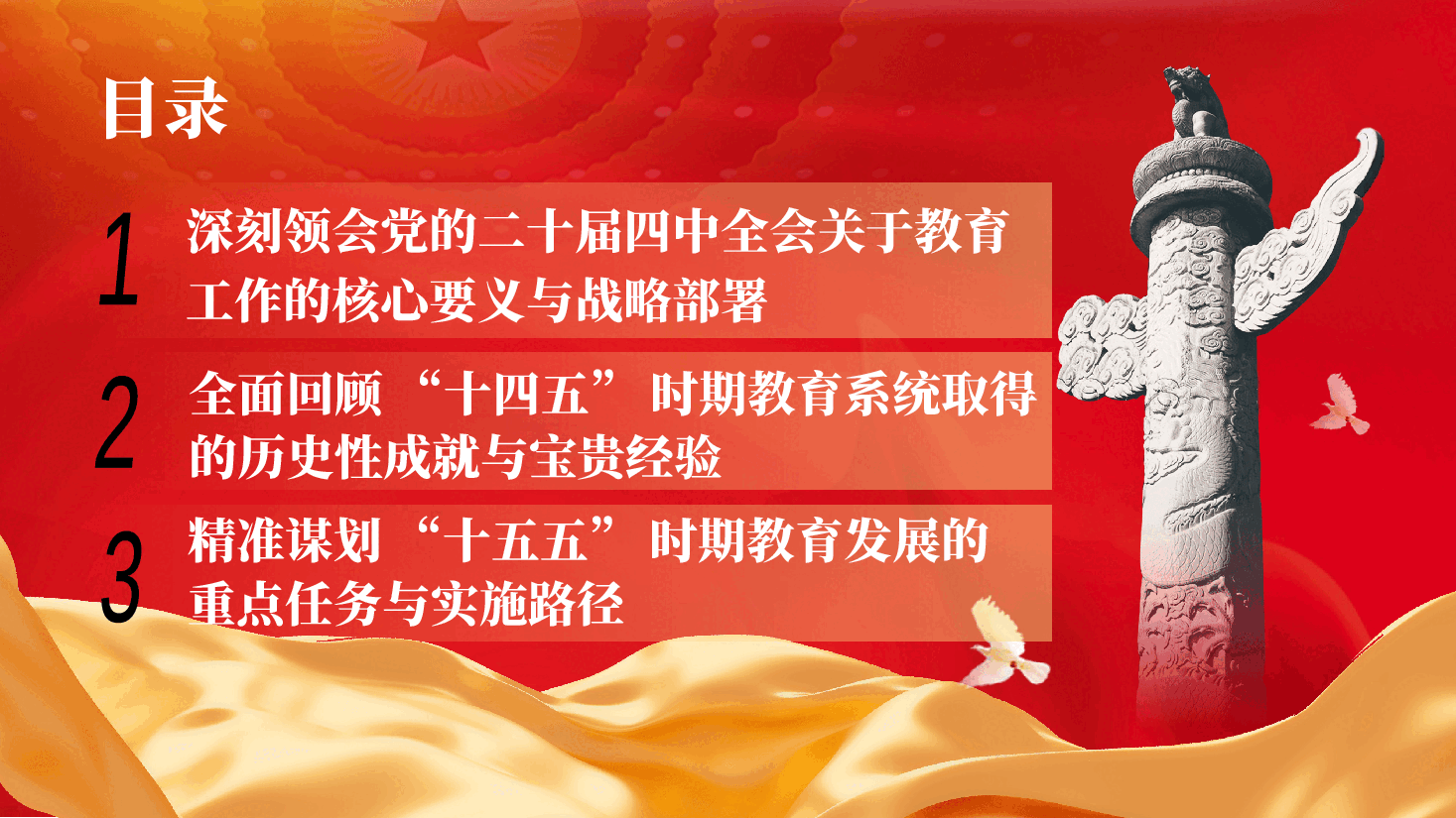 深学笃行二十届四中全会精神,奋力书写教育高质量发展新篇章(PPT+讲稿).pptx,第4页预览