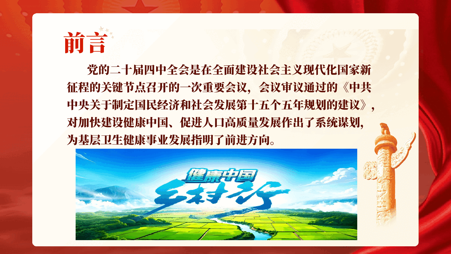 医疗系统学习二十届四中全会精神:锚定“十五五”战略 践行全会精神,谱写基层卫生健康高质量发展新篇章(PPT+讲稿).pptx,第2页预览