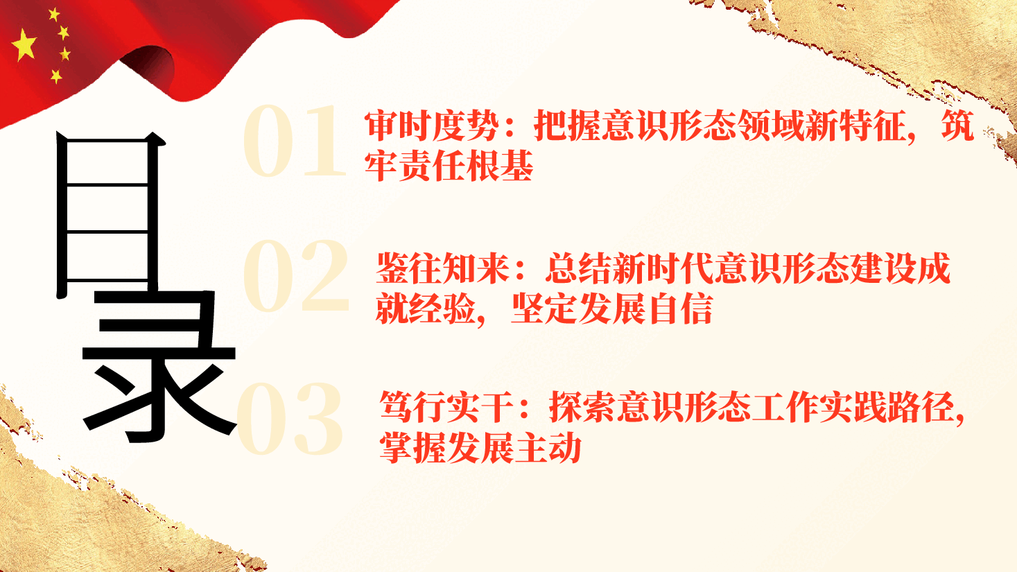 新时代意识形态工作的形势研判与实践路径(附讲稿):守正创新强根基,握牢主动铸灵魂.pptx,第4页预览