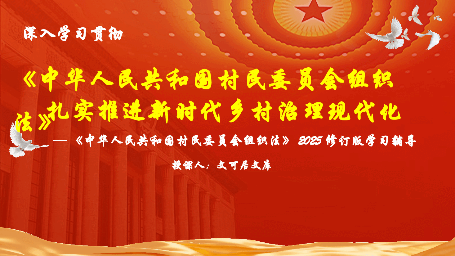 深入学习贯彻《中华人民共和国村民委员会组织法》修改决定,推进新时代乡村治理现代化.pptx,第1页预览