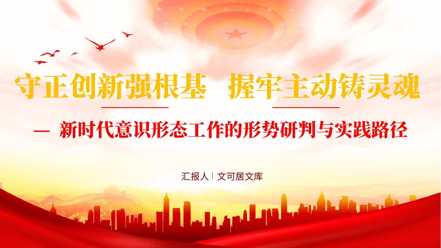 新时代意识形态工作的形势研判与实践路径(附讲稿):守正创新强根基,握牢主动铸灵魂.pptx,第1页预览