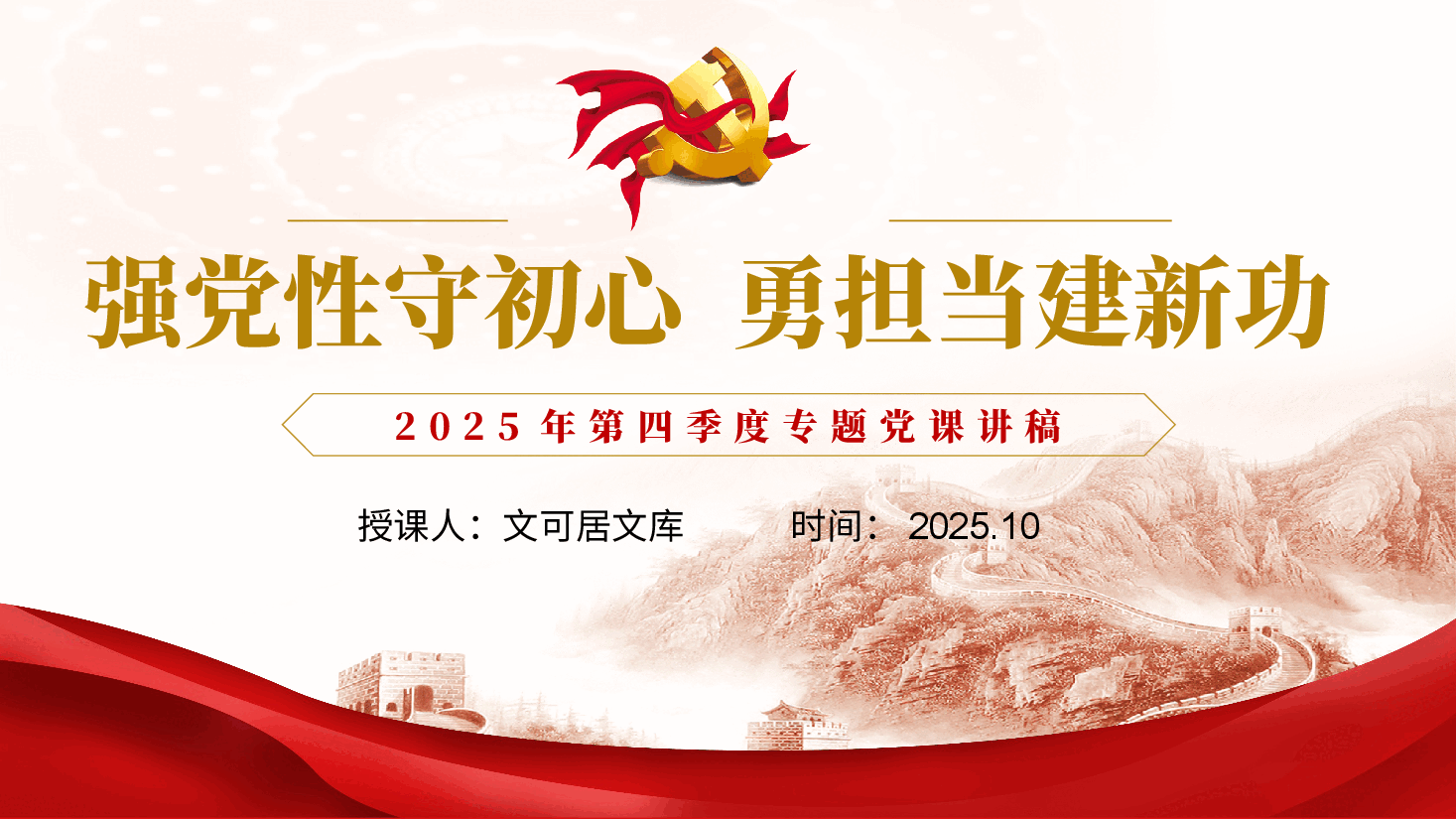 2025年第四季度专题党课讲稿(附讲稿):强党性守初心,勇担当建新功.pptx,第1页预览