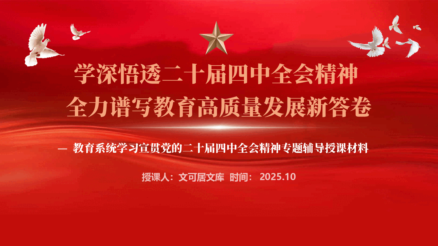 深学笃行二十届四中全会精神,奋力书写教育高质量发展新篇章(PPT+讲稿).pptx,第1页预览